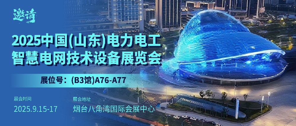 【參展預告】2025.9.15-17山東電力展，愛陸···